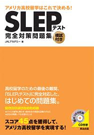 SLEPテスト完全対策問題集（JALアカデミー、2,520円）